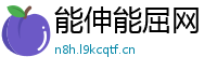 能伸能屈网